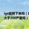 ige能降下来吗（总ige大于200严重吗）