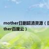 mother日剧超清资源（日剧mother百度云）