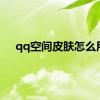 qq空间皮肤怎么用