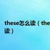 these怎么读（they怎么读）