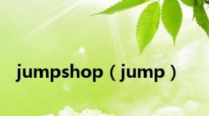 jumpshop（jump）