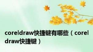 coreldraw快捷键有哪些（coreldraw快捷键）