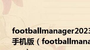 footballmanager2023手机版（footballmanager）