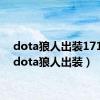 dota狼人出装17173（dota狼人出装）