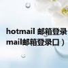 hotmail 邮箱登录（hotmail邮箱登录口）