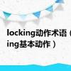 locking动作术语（locking基本动作）