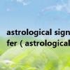 astrological signs confer（astrological）