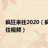 疯狂来往2020（疯狂来往视频）