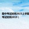 期中考试时间2023上学期（期中考试时间2019）