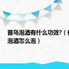 首乌泡酒有什么功效?（何首乌泡酒怎么泡）