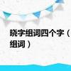 晓字组词四个字（晓字组词）