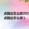 点我达怎么样2022年（点我达怎么样）