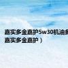 嘉实多金嘉护5w30机油多少钱（嘉实多金嘉护）