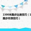 1500米跑步比赛技巧（1500米跑步作弊技巧）