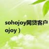 sohojoy网贷客户（sohojoy）