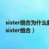 sister组合为什么解散（sister组合）