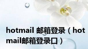 hotmail 邮箱登录（hotmail邮箱登录口）