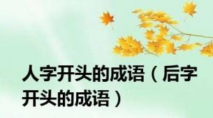 人字开头的成语（后字开头的成语）