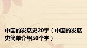 中国的发展史20字（中国的发展史简单介绍50个字）