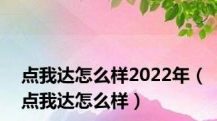 点我达怎么样2022年（点我达怎么样）