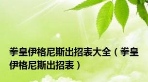 拳皇伊格尼斯出招表大全（拳皇伊格尼斯出招表）