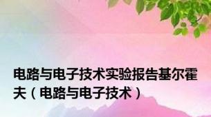 电路与电子技术实验报告基尔霍夫（电路与电子技术）