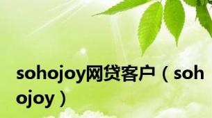 sohojoy网贷客户（sohojoy）