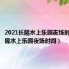 2021长隆水上乐园夜场时间（长隆水上乐园夜场时间）