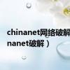 chinanet网络破解（chinanet破解）