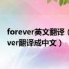 forever英文翻译（forever翻译成中文）