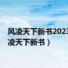 风凌天下新书2023（风凌天下新书）