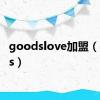 goodslove加盟（goods）