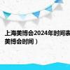 上海美博会2024年时间表（上海美博会时间）