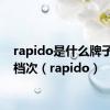 rapido是什么牌子什么档次（rapido）