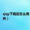 sjqy下载后怎么用（sj事件）