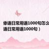 傣语日常用语1000句怎么说（傣语日常用语1000句）