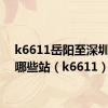 k6611岳阳至深圳经过哪些站（k6611）