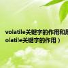 volatile关键字的作用和原理（volatile关键字的作用）