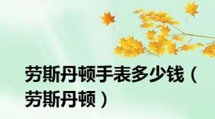 劳斯丹顿手表多少钱（劳斯丹顿）