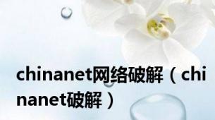 chinanet网络破解（chinanet破解）