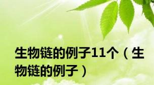 生物链的例子11个（生物链的例子）