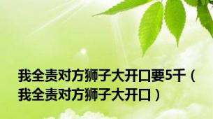 我全责对方狮子大开口要5千（我全责对方狮子大开口）