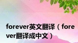 forever英文翻译（forever翻译成中文）