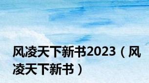 风凌天下新书2023（风凌天下新书）