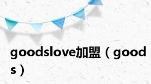 goodslove加盟（goods）