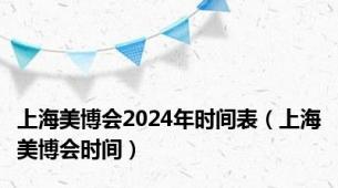 上海美博会2024年时间表（上海美博会时间）