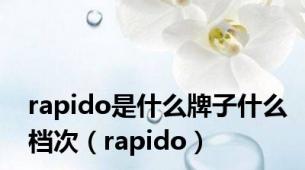 rapido是什么牌子什么档次（rapido）