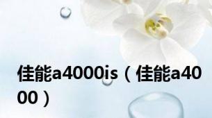 佳能a4000is（佳能a4000）