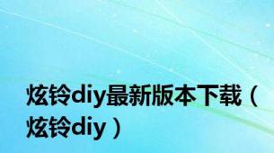 炫铃diy最新版本下载（炫铃diy）