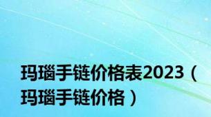 玛瑙手链价格表2023（玛瑙手链价格）